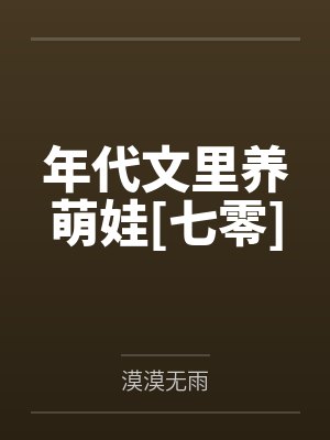年代文里养萌娃笔趣阁封面