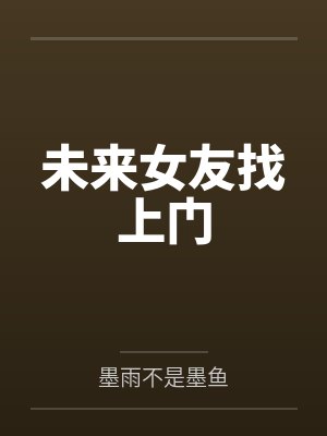 未来女友找上门by墨羽封面