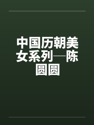 中国历朝美女系列─陈圆圆封面