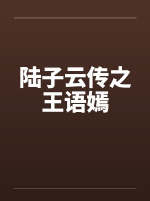 陆子云传之王语嫣封面