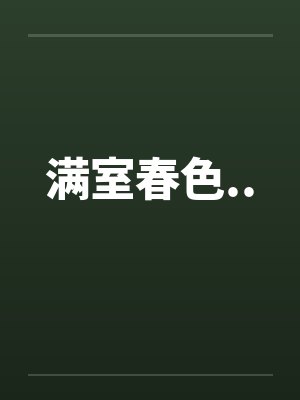 满室春色..封面