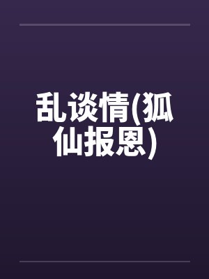 聊斋狐仙报恩封面