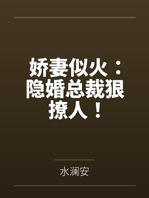 娇妻似火：隐婚总裁狠撩人！封面