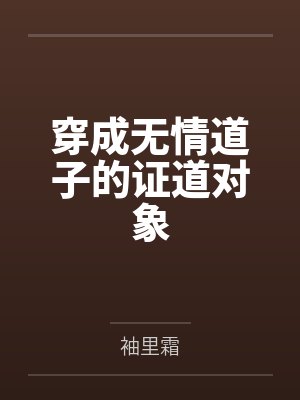 穿成无情道剑尊的病弱道侣小说封面