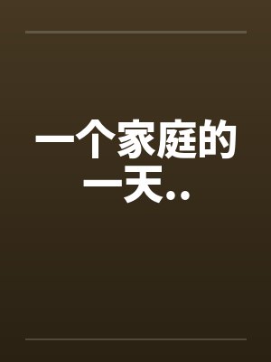 一个家庭的一天..封面