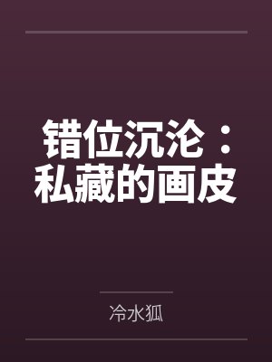 错位沉沦：私藏的画皮封面
