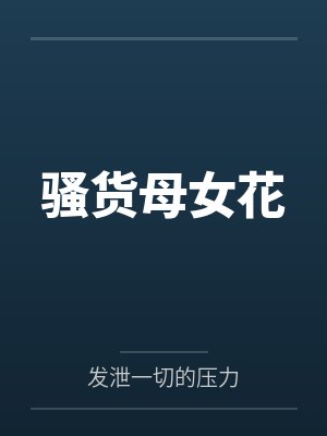 骚货母女花封面