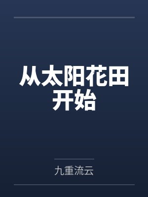 从太阳花田开始封面