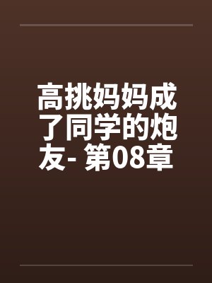 高挑妈妈成了同学的炮友- 第08章封面