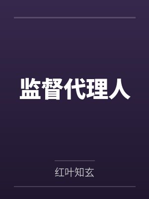 监督代理人 红叶知玄封面