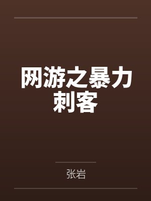 网游之暴力刺客封面