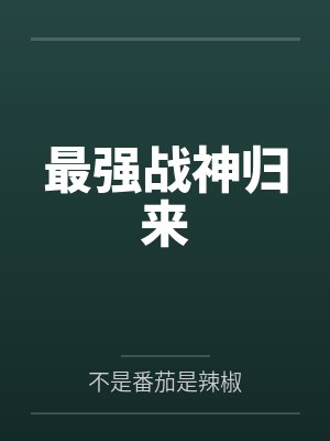 最强战神归来封面