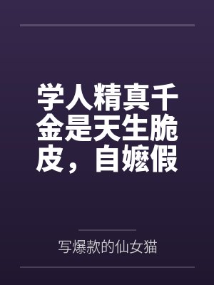 学人精真千金是天生脆皮，自嬷假千金演砸了封面