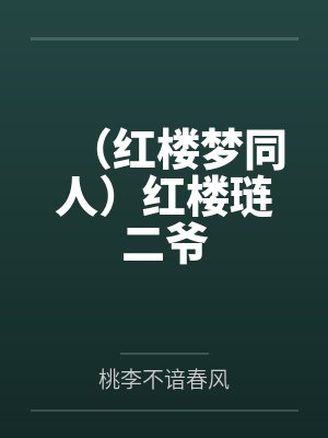 （红楼梦同人）红楼琏二爷封面