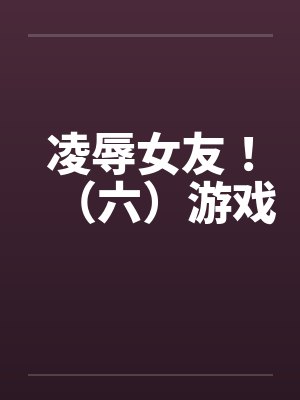 凌辱女友！（六）游戏封面