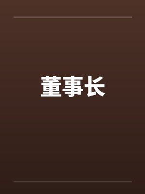 董事长封面