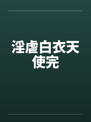 淫虐白衣天使完封面