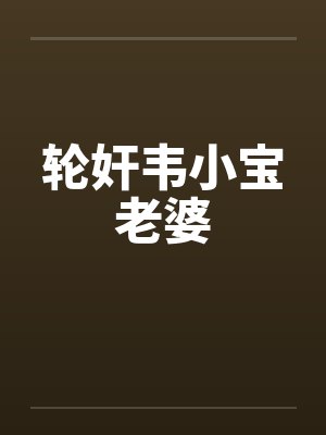 轮奸韦小宝老婆封面