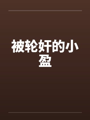 被轮奸的小盈封面