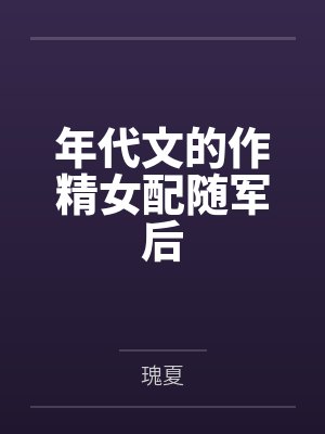 年代文的作精女配随军后by瑰夏封面