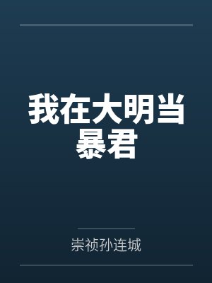 我在大明当暴君封面