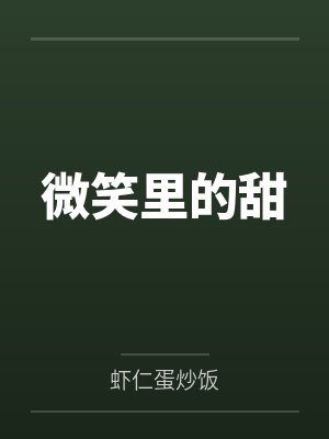 微笑里的甜by虾仁蛋炒饭封面