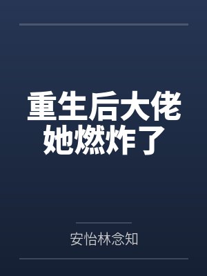 重生后大佬她燃炸了封面