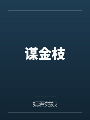 上官浅浅李瑾煜封面