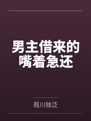 向榕艽红男主借来的嘴着急还封面