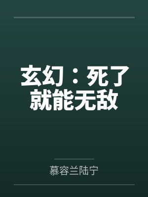 玄幻：死了就能无敌封面