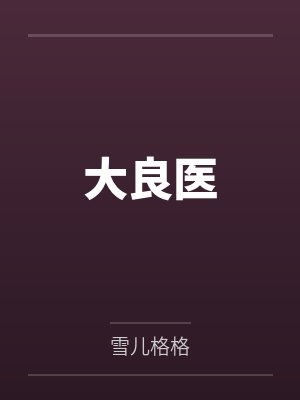 大良医封面
