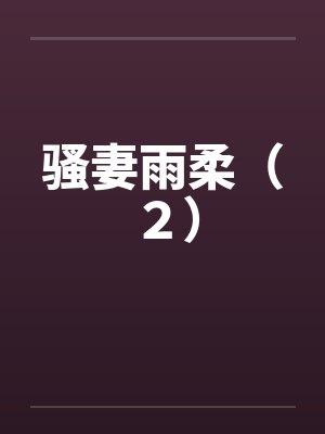 骚妻雨柔（２）封面