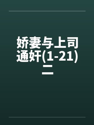 娇妻与上司通奸(1-21)二封面