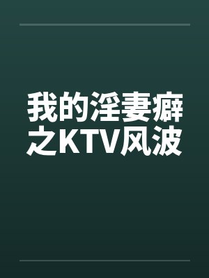 我的淫妻癖之KTV风波封面
