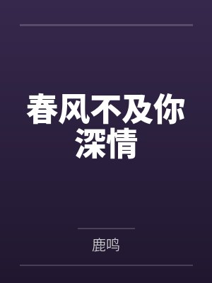 春风不及你深情封面