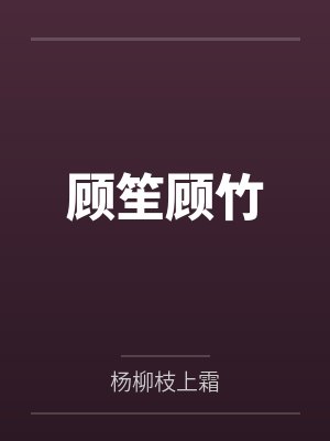 顾笙顾竹