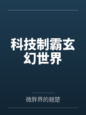 科技制霸玄幻世界by薛羽封面