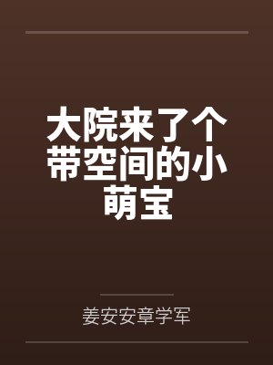 大院来了个带空间的小萌宝封面