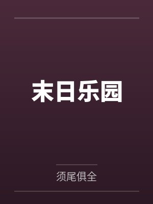 末日乐园封面