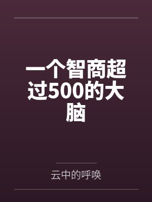 一个智商超过500的大脑封面