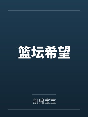 篮坛希望笔趣阁无弹窗封面