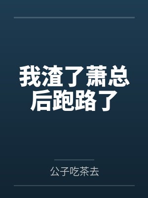 乔婉晴萧默尘封面