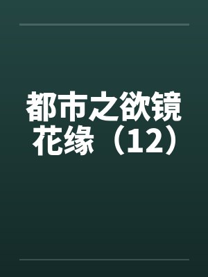 都市之欲镜花缘（12）封面