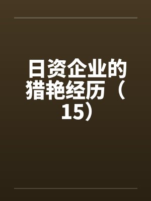 日资企业的猎艳经历（15）封面