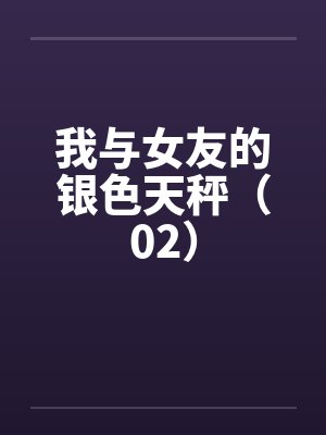 我与女友的银色天秤（02）封面