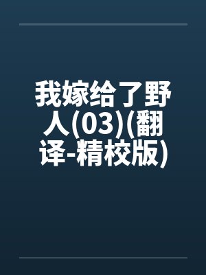 我嫁给了野人(03)(翻译-精校版)封面