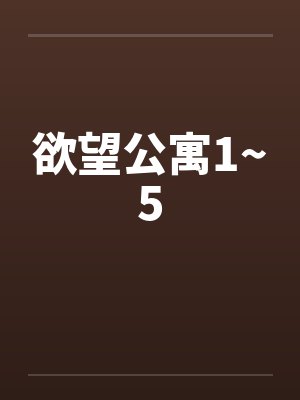 欲望公寓1~5封面