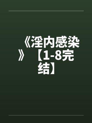 《淫内感染》【1-8完结】封面