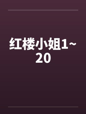 红楼小姐1~20封面