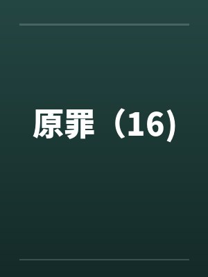 原罪（16)封面
